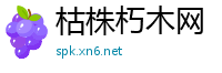 枯株朽木网